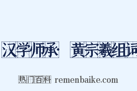 汉学师承·黄宗羲组词是什么意思的图片